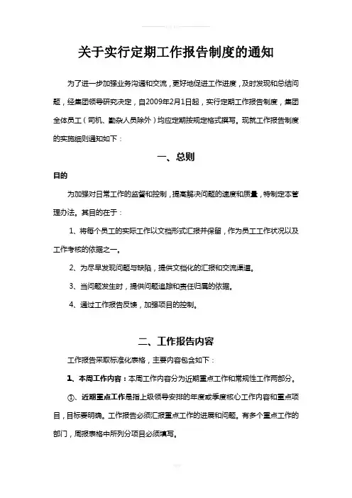 关于实行定期工作报告制度的通知