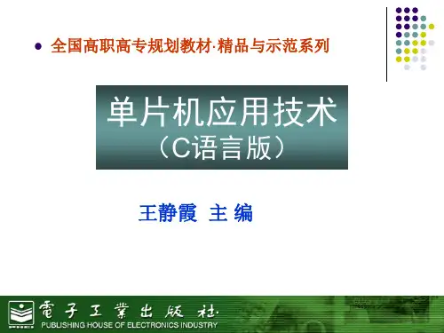 单片机应用技术(C语言版)[王静霞][电子教案]_第1章__单片机硬件系统