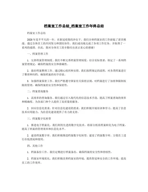 档案室工作总结_档案室工作年终总结
