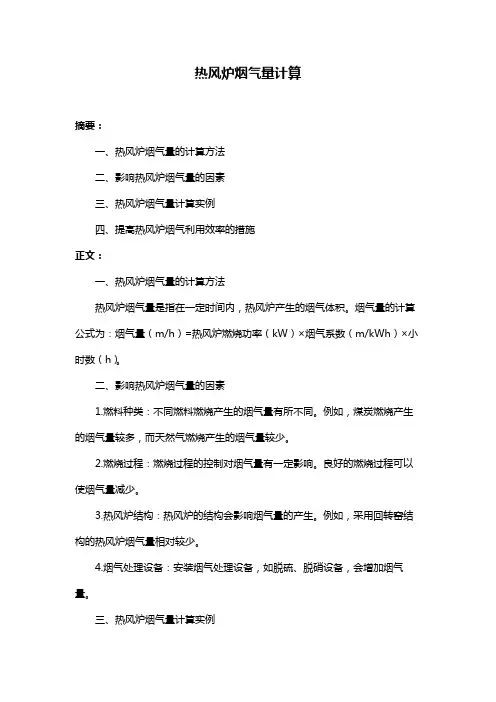 热风炉烟气量计算