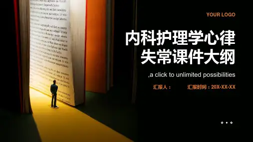 内科护理学心律失常课件