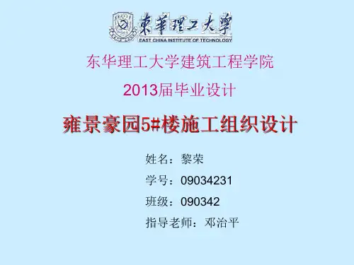 雍景豪园5号楼施工组织设计毕业答辩ppt
