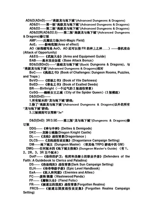 dnd略缩语