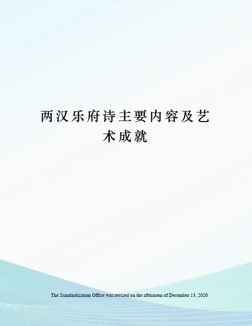 两汉乐府诗主要内容及艺术成就