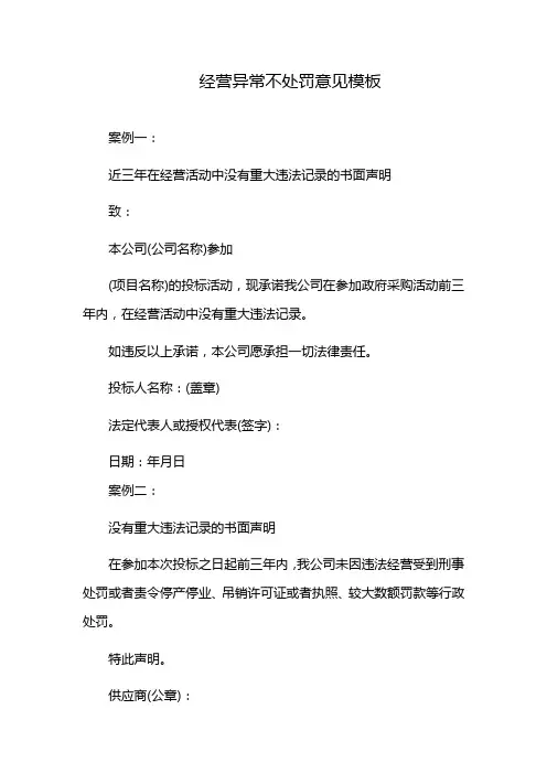 经营异常不处罚意见模板
