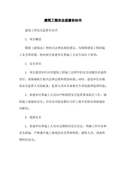 建筑工程安全监督告知书简版
