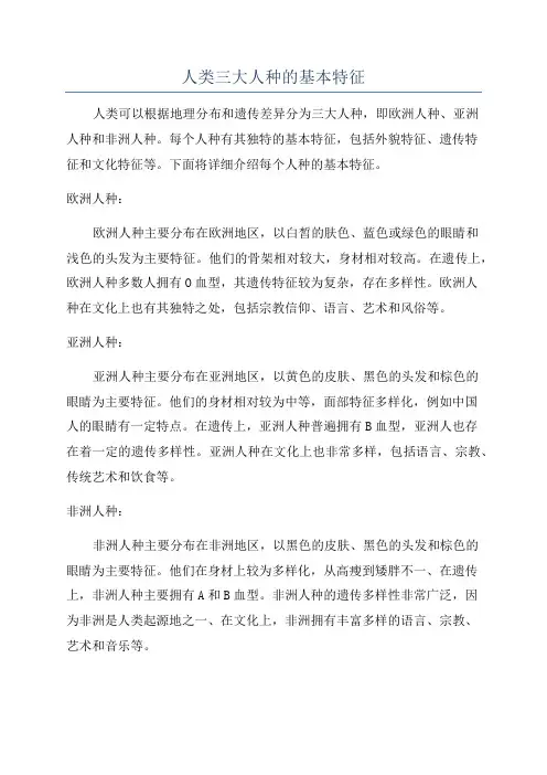人类三大人种的基本特征