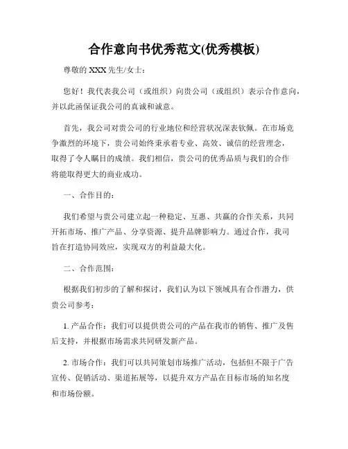 合作意向书优秀范文(优秀模板)
