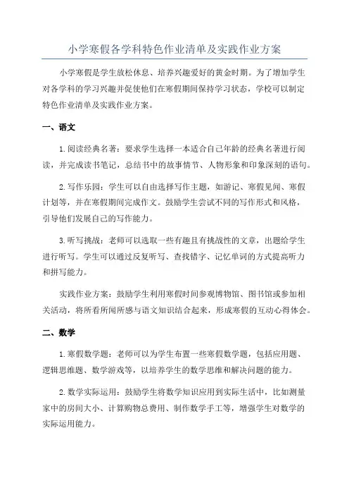 小学寒假各学科特色作业清单及实践作业方案