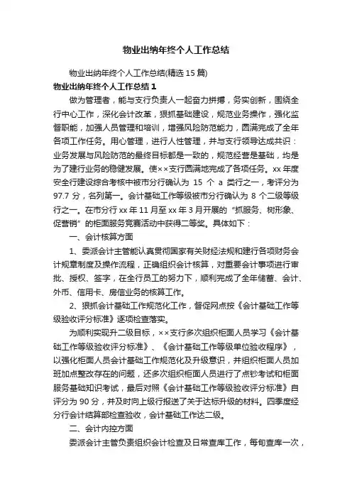 物业出纳年终个人工作总结（精选15篇）