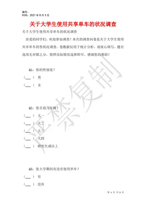 关于大学生使用共享单车的状况调查