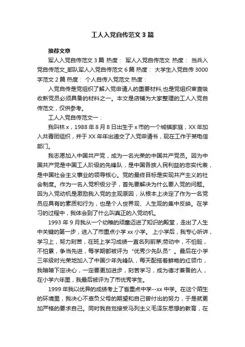工人入党自传范文3篇