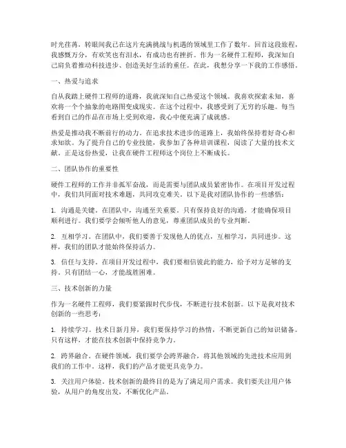 硬件工程师工作感言