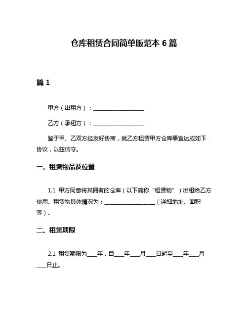 仓库租赁合同简单版范本6篇
