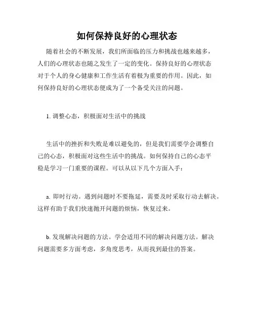 如何保持良好的心理状态