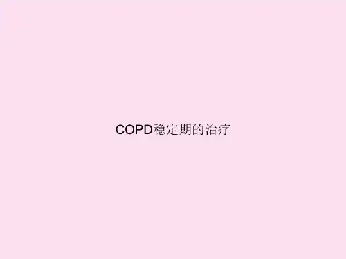 COPD稳定期的治疗