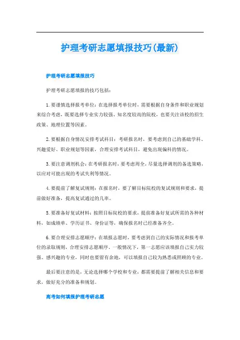 护理考研志愿填报技巧(最新)