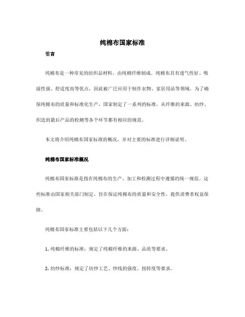 纯棉布国家标准