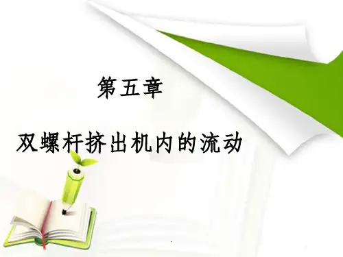 第五章四川大学高分子流变ppt课件