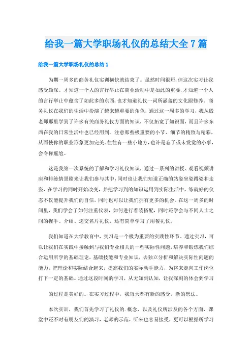 给我一篇大学职场礼仪的总结大全7篇