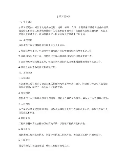 水毁工程方案