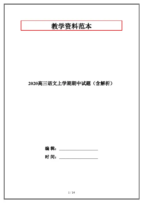 2020高三语文上学期期中试题(含解析)