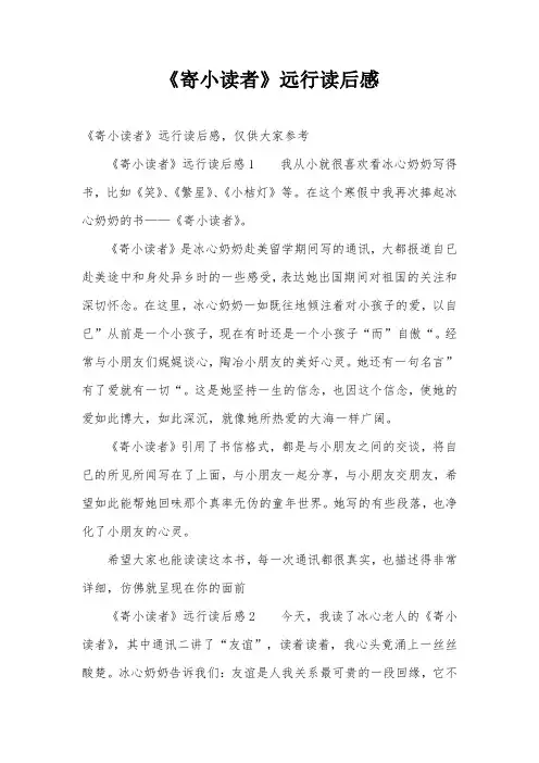 《寄小读者》远行读后感