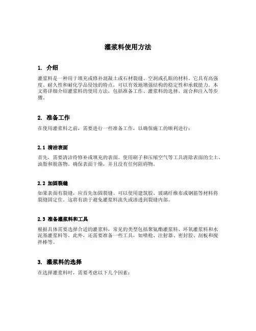 灌浆料使用方法