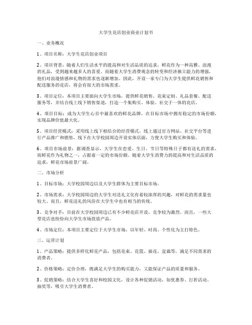 大学生花店创业商业计划书