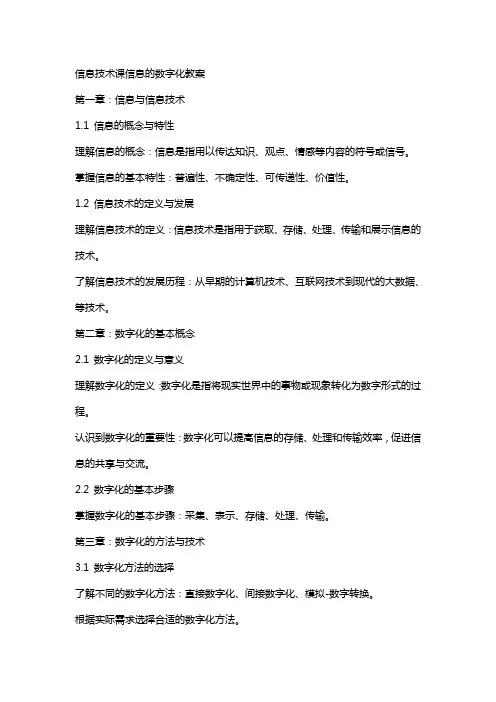 信息技术课信息的数字化教案