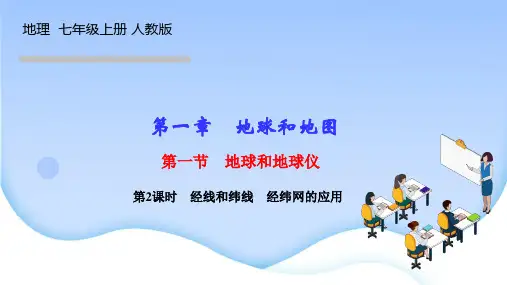 人教版七上地理作业课件 第一章 地球和地图 第一节 地球和地球仪 第2课时 经线和纬线 经纬网的应用