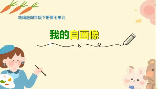 部编版语文四年级下册第七单元习作：我的“自画像”课件(共17张PPT)