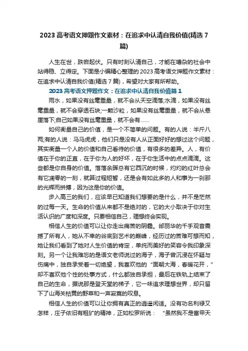 2023高考语文押题作文素材：在追求中认清自我价值（精选7篇）