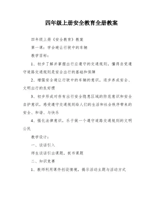 四年级上册安全教育全册教案