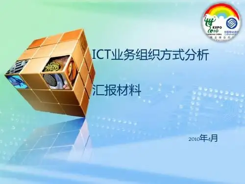 ICT业务组织方式分析汇报材料(ppt36张)