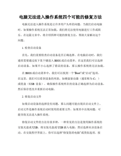 电脑无法进入操作系统四个可能的修复方法
