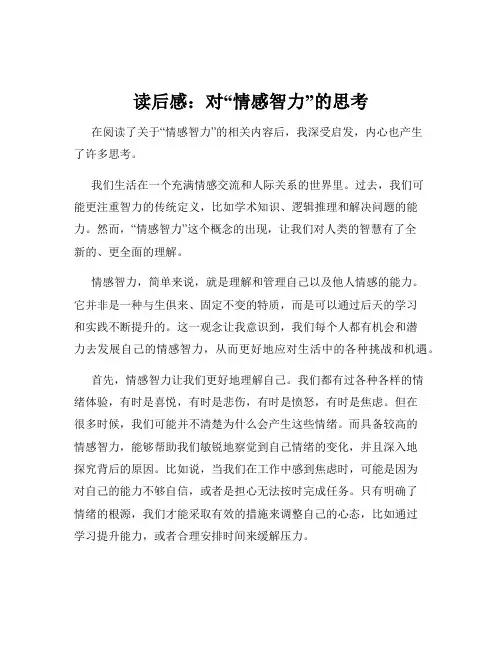 读后感：对“情感智力”的思考