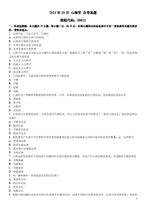 2024年10月 心理学(00031)自考真题