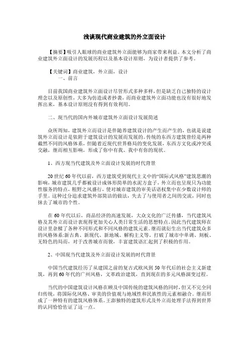 浅谈现代商业建筑的外立面设计