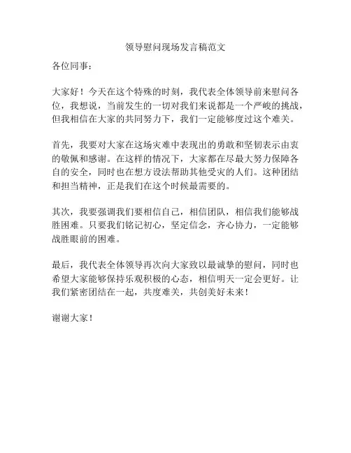 领导慰问现场发言稿范文