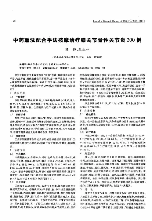中药熏洗配合手法按摩治疗膝关节骨性关节炎200例
