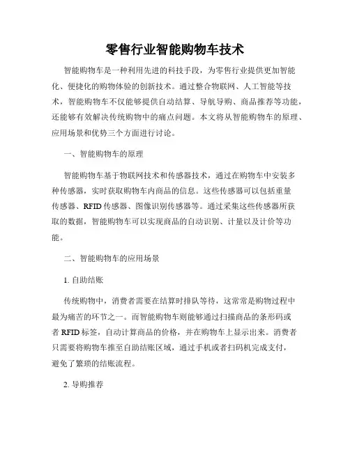 零售行业智能购物车技术