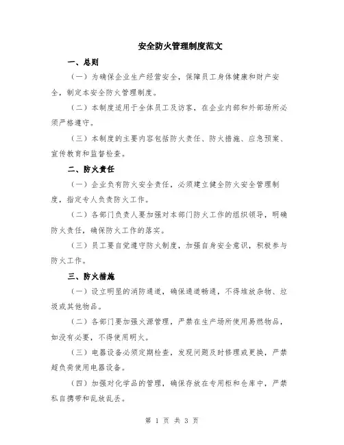 安全防火管理制度范文