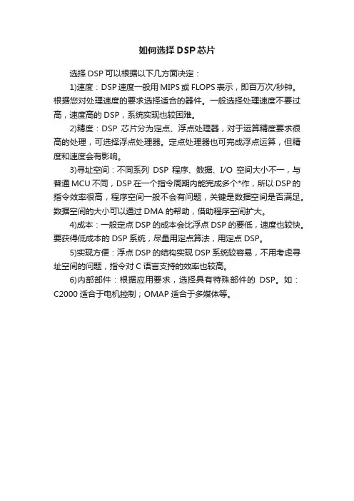 如何选择DSP芯片