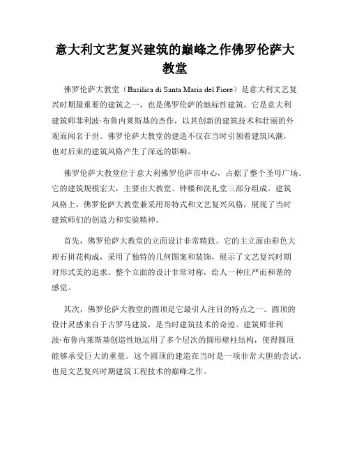 意大利文艺复兴建筑的巅峰之作佛罗伦萨大教堂