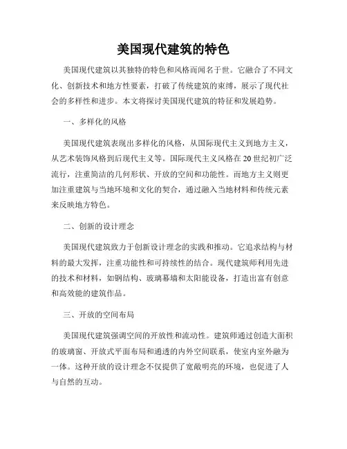 美国现代建筑的特色