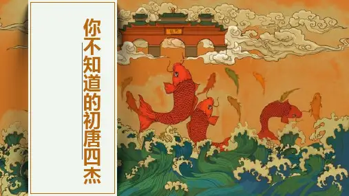 统编版部编版六年级下册作文讲义11：初唐四杰及诗歌赏读(共26张PPT)