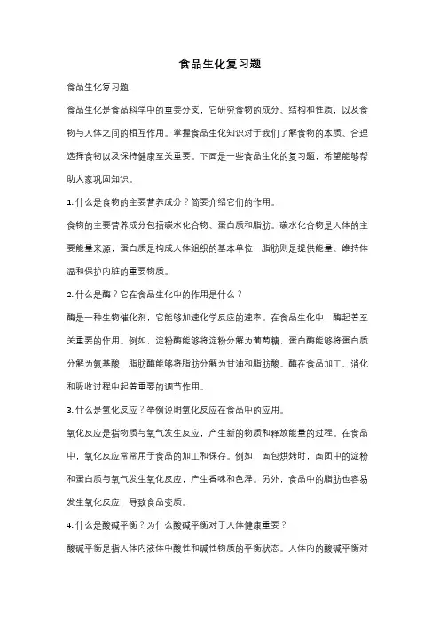 食品生化复习题