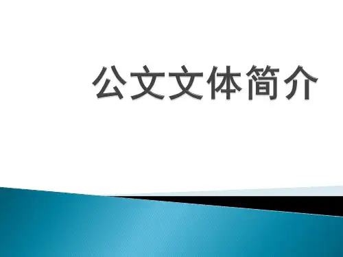 15个公文文体