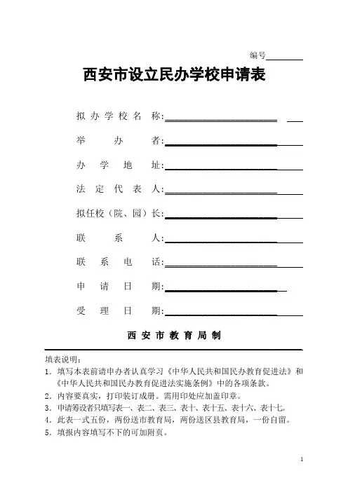 西安市民办学校设置申请表